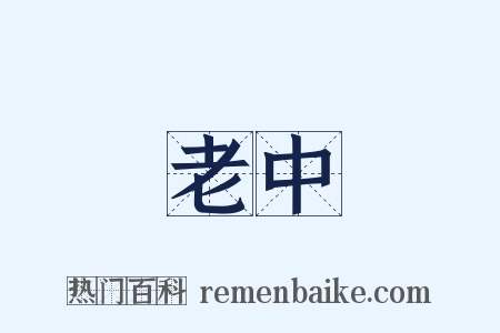 老中是什么意思的图片